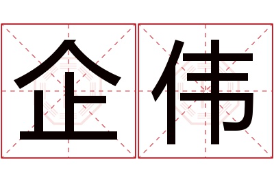 企伟名字寓意