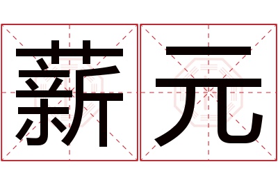 薪元名字寓意