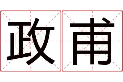 政甫名字寓意