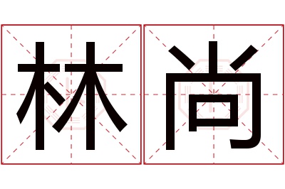 林尚名字寓意 林尚名字寓意