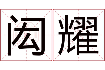 闳耀名字寓意 闳耀名字寓意