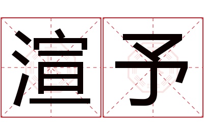 渲予名字寓意