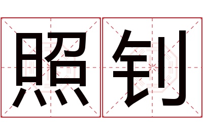 照钊名字寓意 照钊名字寓意