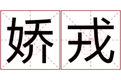 娇戎名字寓意
