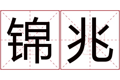 锦兆名字寓意