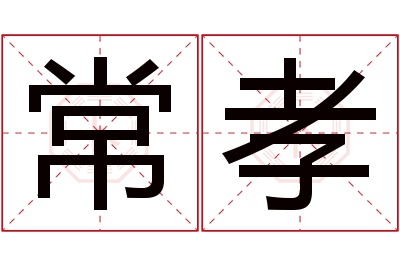 常孝名字寓意,常孝名字的含义,常孝名字的意思解释