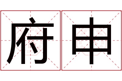府申名字寓意