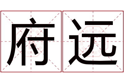 府远名字寓意 府远名字寓意