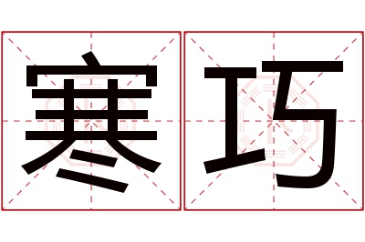 寒巧名字寓意