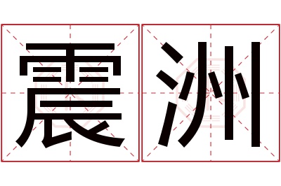 震洲名字寓意
