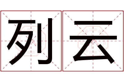 列云名字寓意