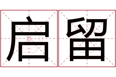 启留名字寓意