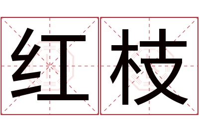 红枝名字寓意