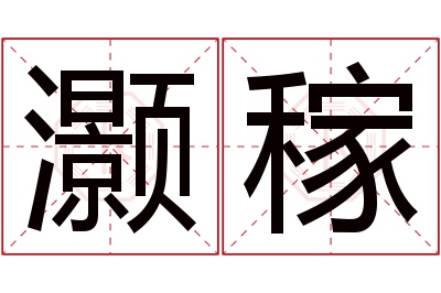 灏稼名字寓意