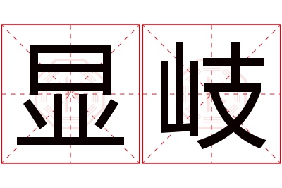 显岐名字寓意