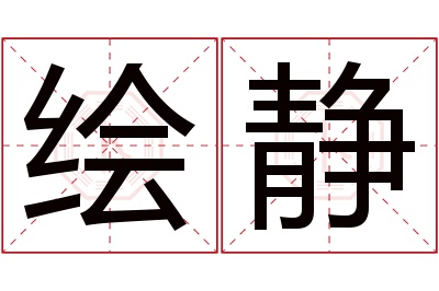 绘静名字寓意 绘静名字寓意
