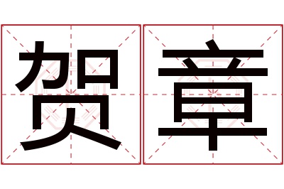 贺章名字寓意