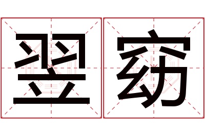 翌窈名字寓意