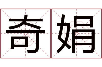 奇娟名字寓意 奇娟名字寓意