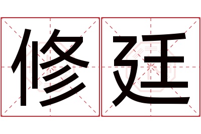 修廷名字寓意
