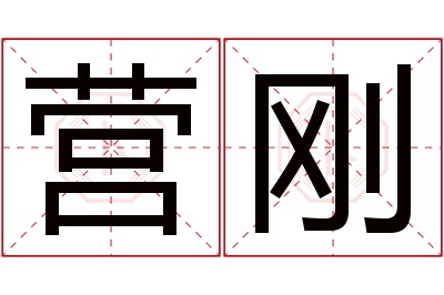 营刚名字寓意 营刚名字寓意