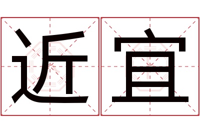 近宜名字寓意 近宜名字寓意