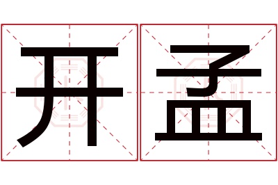 开孟名字寓意