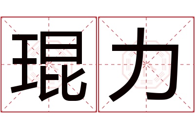 琨力名字寓意 琨力名字寓意
