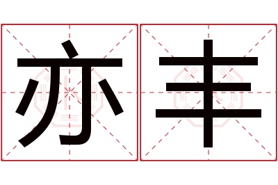 亦丰名字寓意 亦丰名字寓意