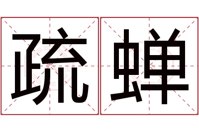 疏蝉名字寓意