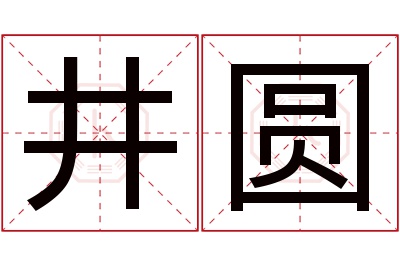 井圆名字寓意