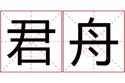 君舟名字寓意 君舟名字寓意