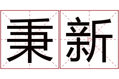 秉新名字寓意