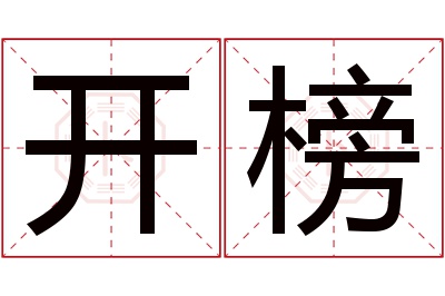 开榜名字寓意