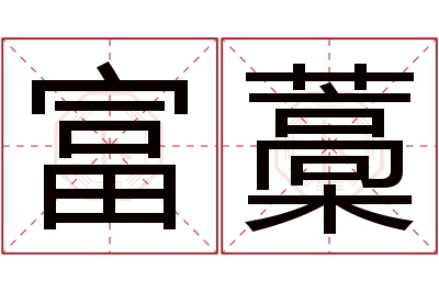 富藁名字寓意