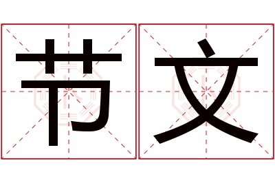 节文名字寓意