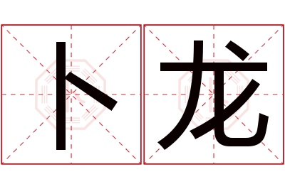 卜龙名字寓意