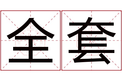 全套名字寓意 全套名字寓意