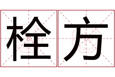 栓方名字寓意 栓方名字寓意