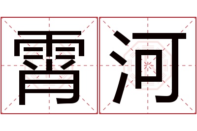 霄河名字寓意