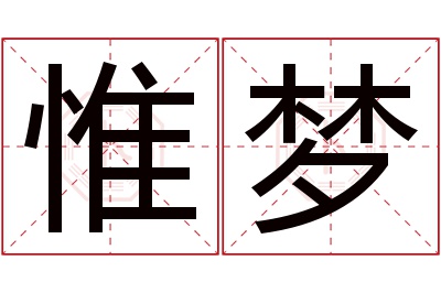 惟梦名字寓意 惟梦名字寓意