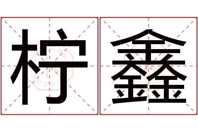 柠鑫名字寓意