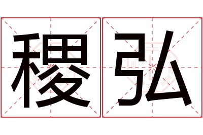 稷弘名字寓意 稷弘名字寓意