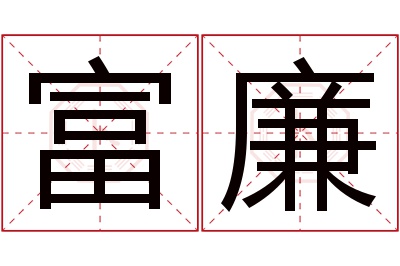 富廉名字寓意 富廉名字寓意