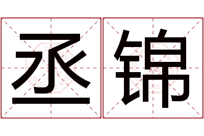 丞锦名字寓意