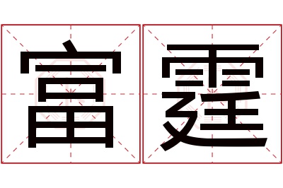 富霆名字寓意