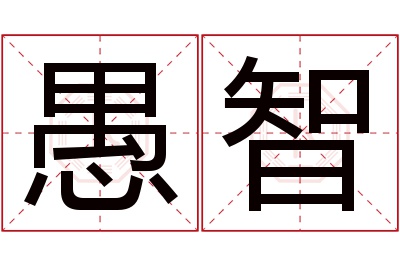 愚智名字寓意 愚智名字寓意