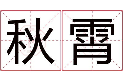 秋霄名字寓意