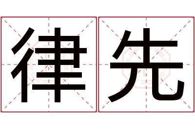 律先名字寓意