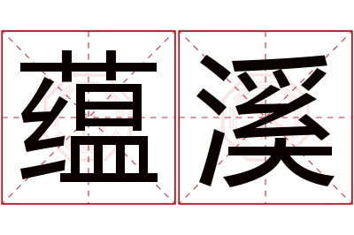 蕴溪名字寓意